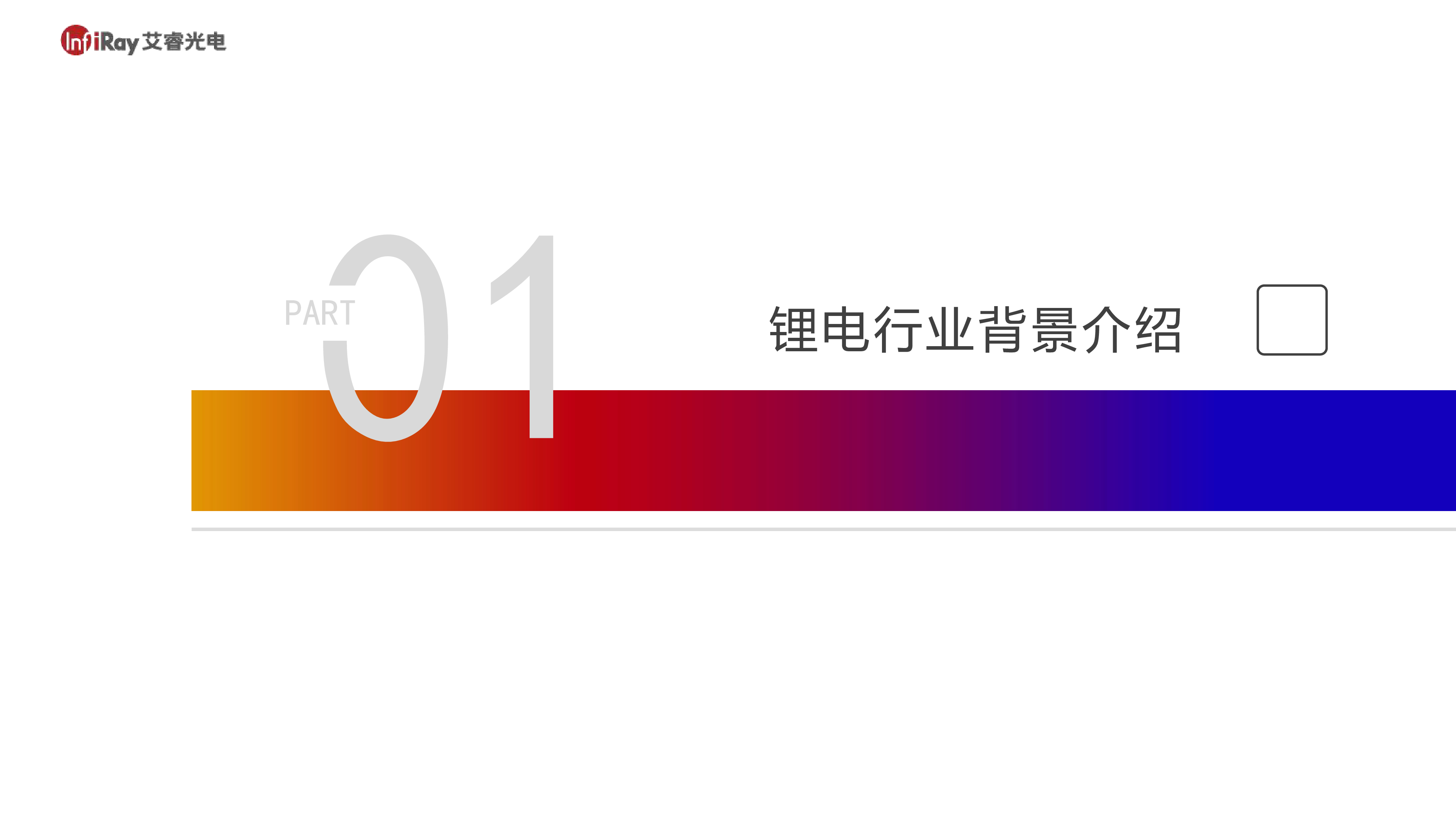 艾睿光电2023热像新能源锂电池行业解决方案白皮书45页